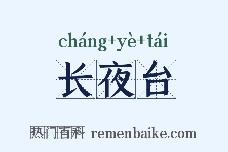 长夜台是什么意思的图片